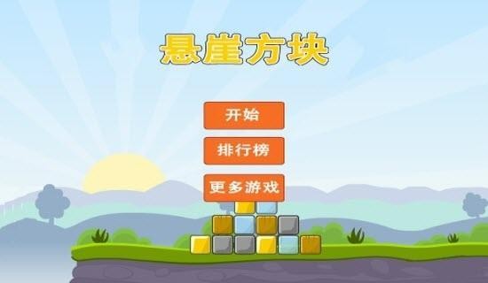 悬崖方块截图0