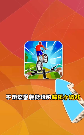 疯狂自行车2截图0