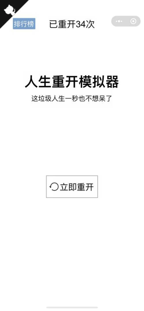 人生重开模拟器无限属性点版截图0