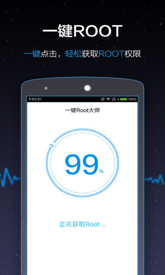 一键root大师截图0