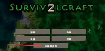 生存战争2.3联机版截图0