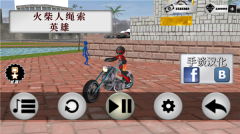 火柴人绳索英雄正版截图3