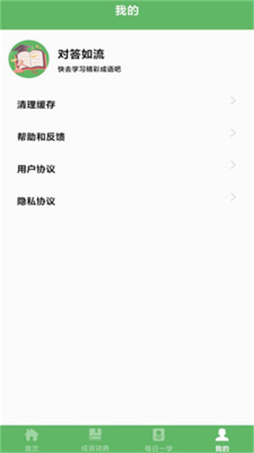 对答如流学习截图3