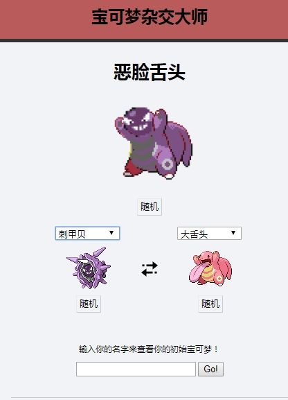 宝可梦杂交大师截图1