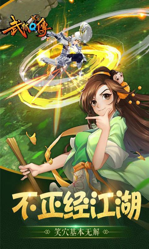 武林q传单机版截图0