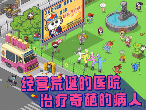 超脱力医院ipad版截图0