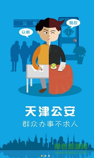 天津公安民生服务平台截图1