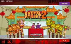 暴力街区2正版截图0