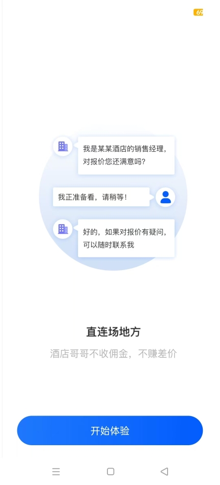 酒店哥哥商家版截图0