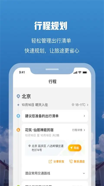 花筑旅行截图3
