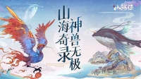 山海经神兽录必养神兽截图2