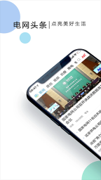 国家电网头条截图0