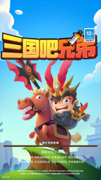 三国吧兄弟截图3
