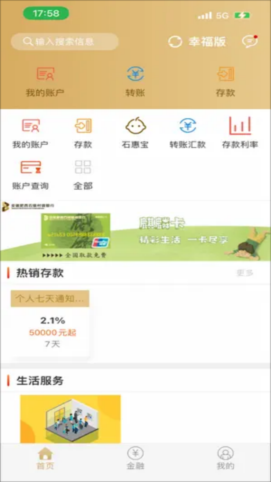 安徽肥西石银村镇银行截图0