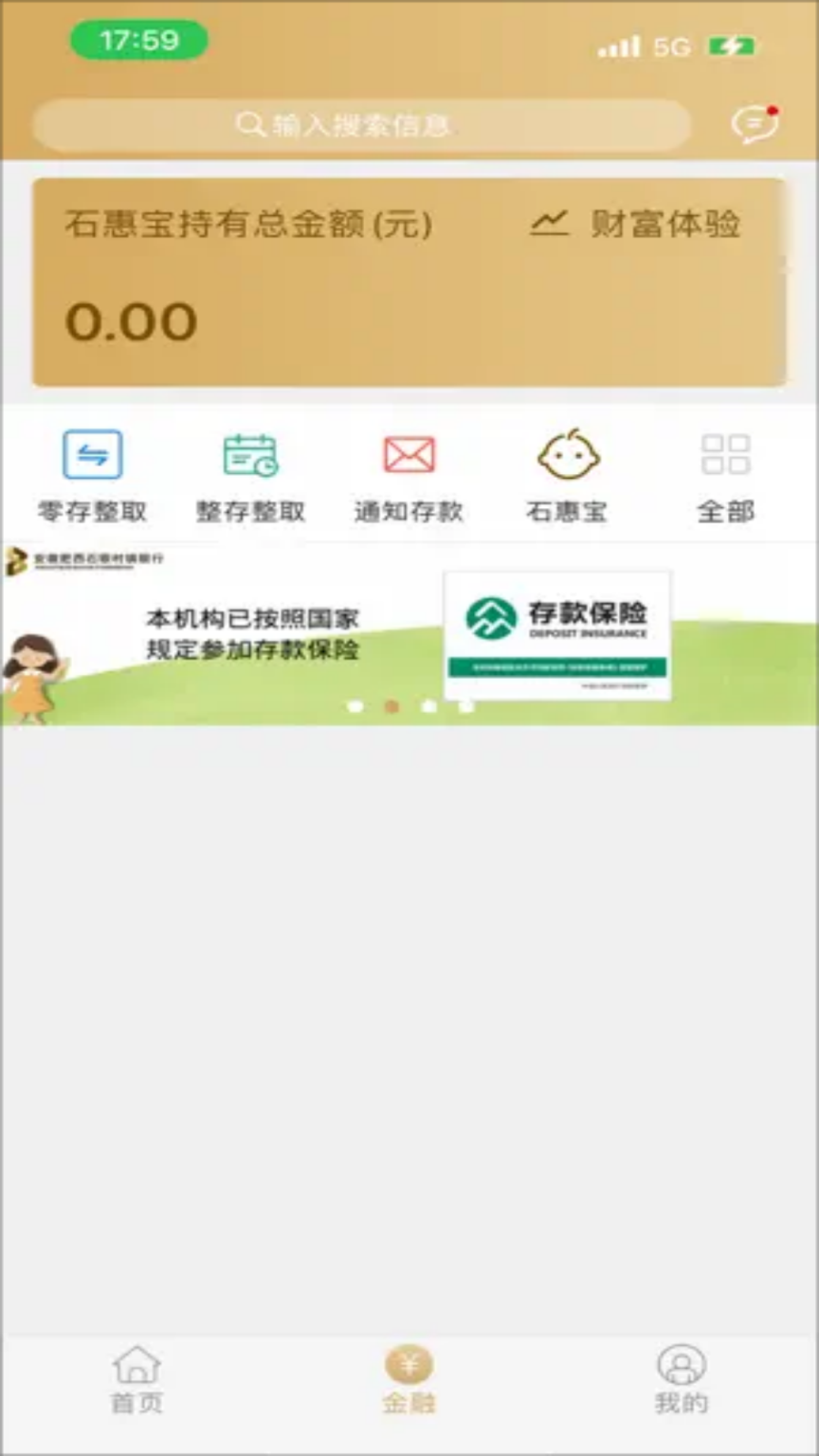 安徽肥西石银村镇银行截图3