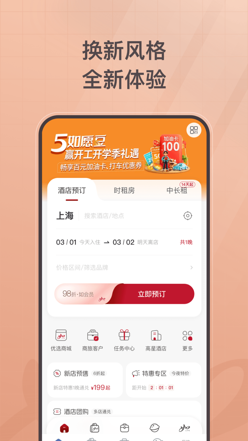 首旅如家截图1