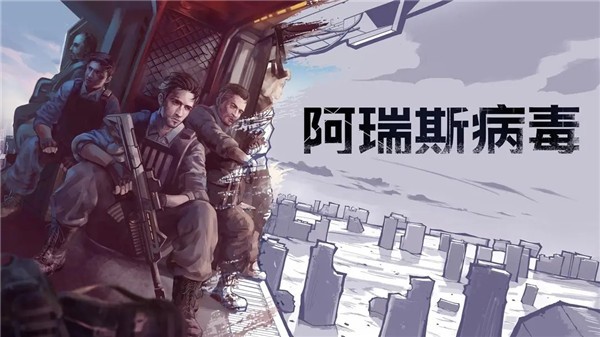 阿瑞斯病毒正版截图4