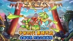 植物大战僵尸2平安时代内购绿色版截图1