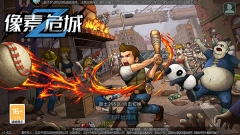 像素危城正版