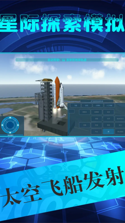 星际探索模拟