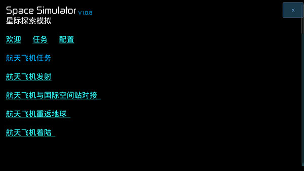 星际探索模拟
