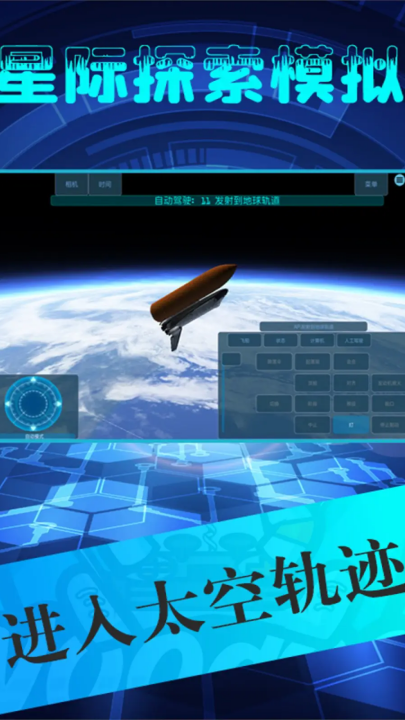 星际探索模拟截图1