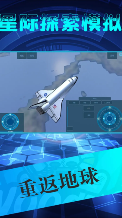 星际探索模拟截图0