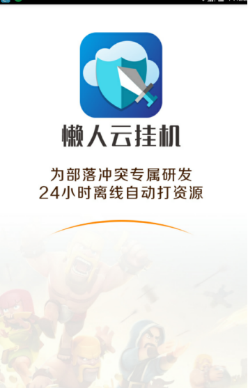 懒人云挂机截图2