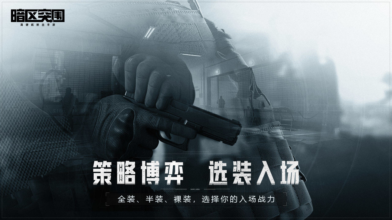 暗区突围安卓版截图1