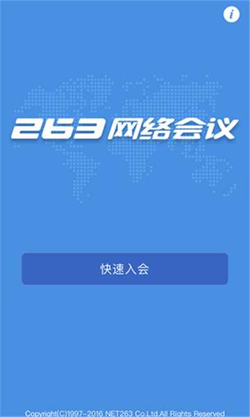 263网络会议截图2