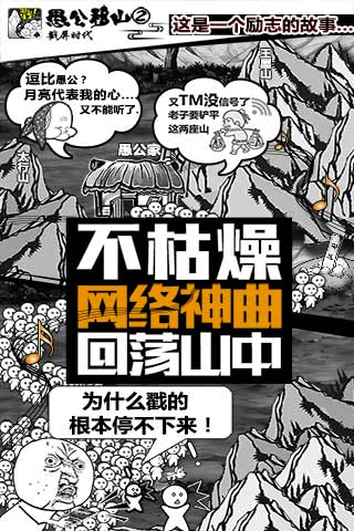愚公移山2.0戳屏时代截图0