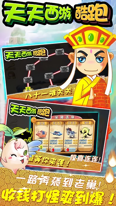 天天西游酷跑游戏截图0