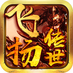 飞扬传世