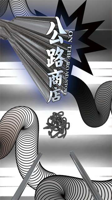 公路商店截图0