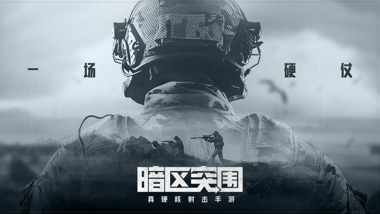 暗区突围安卓版截图0