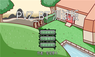 植物大战僵尸bt版截图0