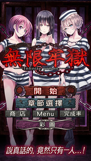 无限牢狱游戏截图2