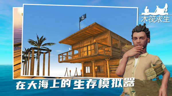 木筏求生2联机版截图2