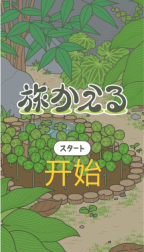 旅行青蛙日服最新版