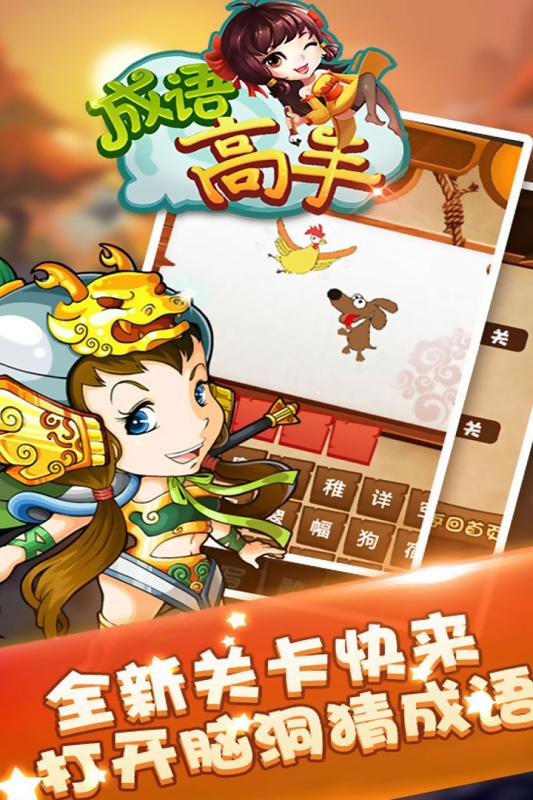 成语高手截图1