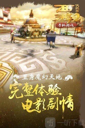 西游伏妖篇2