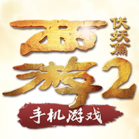 西游伏妖篇2