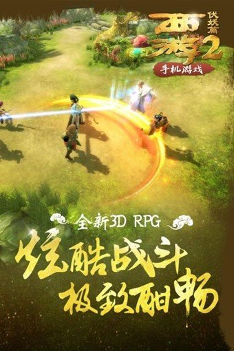 西游伏妖篇2截图1