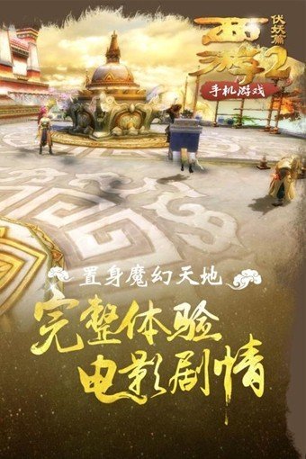 西游伏妖篇2截图0