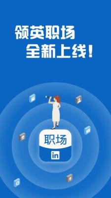 领英职场截图2
