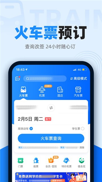 智行火车票抢票截图0