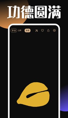 电子木鱼截图1