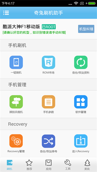 奇兔刷机助手截图2