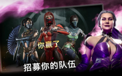 真人快打x安卓版