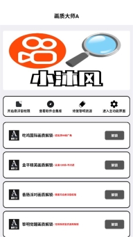 画质大师A最新版截图0